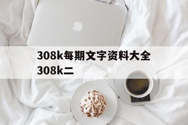 308k每期文字资料大全308k二(308k每期文字资料大全一百度)
